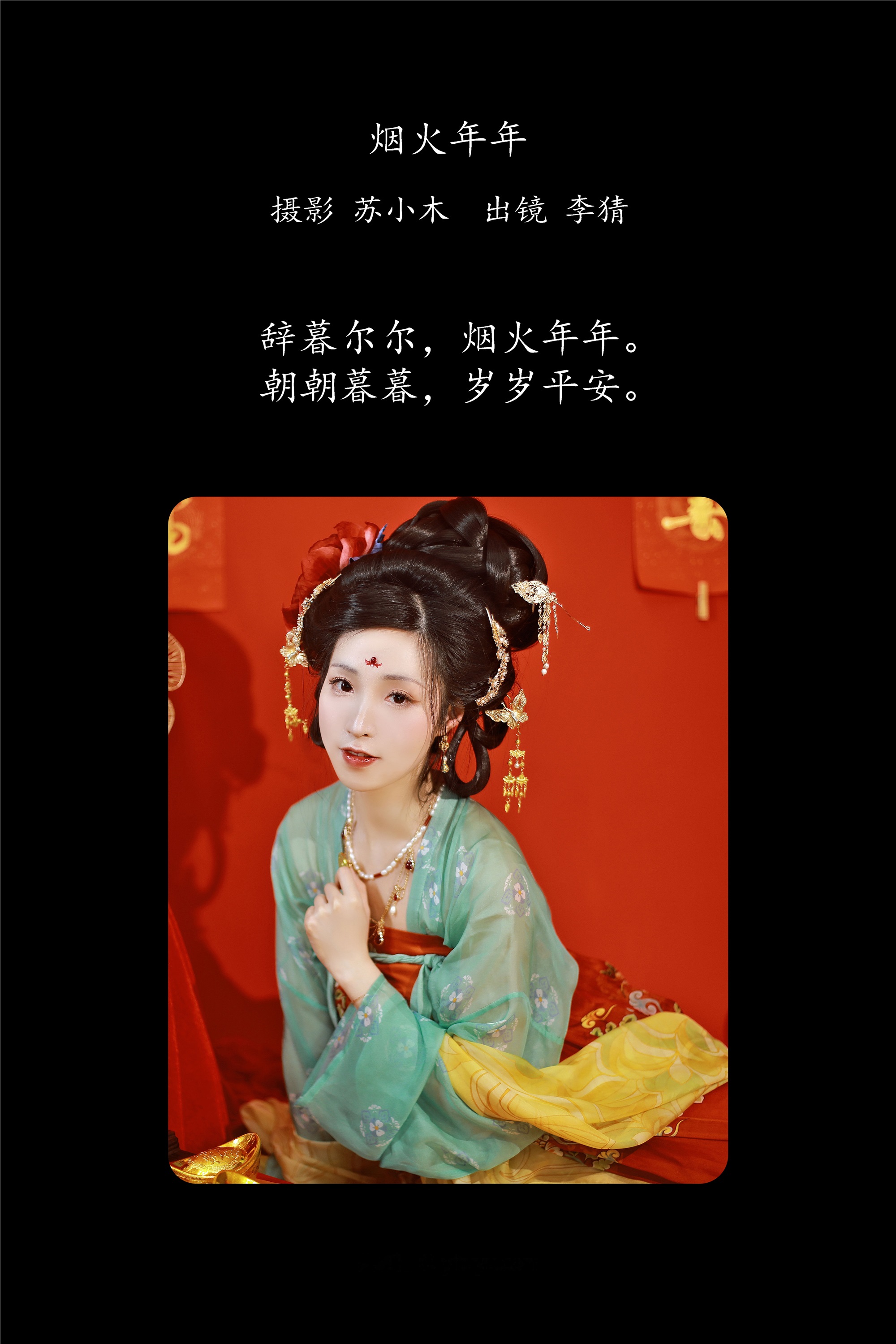 YITUYU艺图语 2025.01.31 烟火年年 李猜